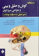 دستنامه گوش و حلق و بینی  و جراحی سر و گردن گلدنبرگ ویرایش دوم